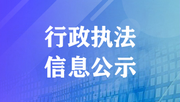 行政執法信息公示